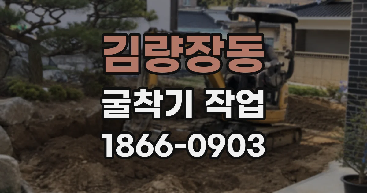 김량장동 굴착기 작업