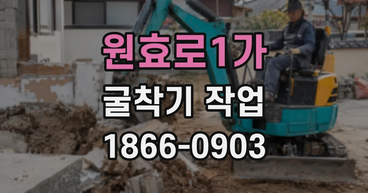 원효로1가 굴착기 작업