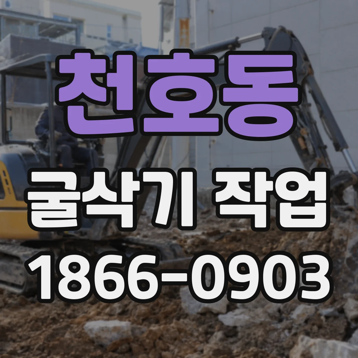 천호동 굴삭기 작업