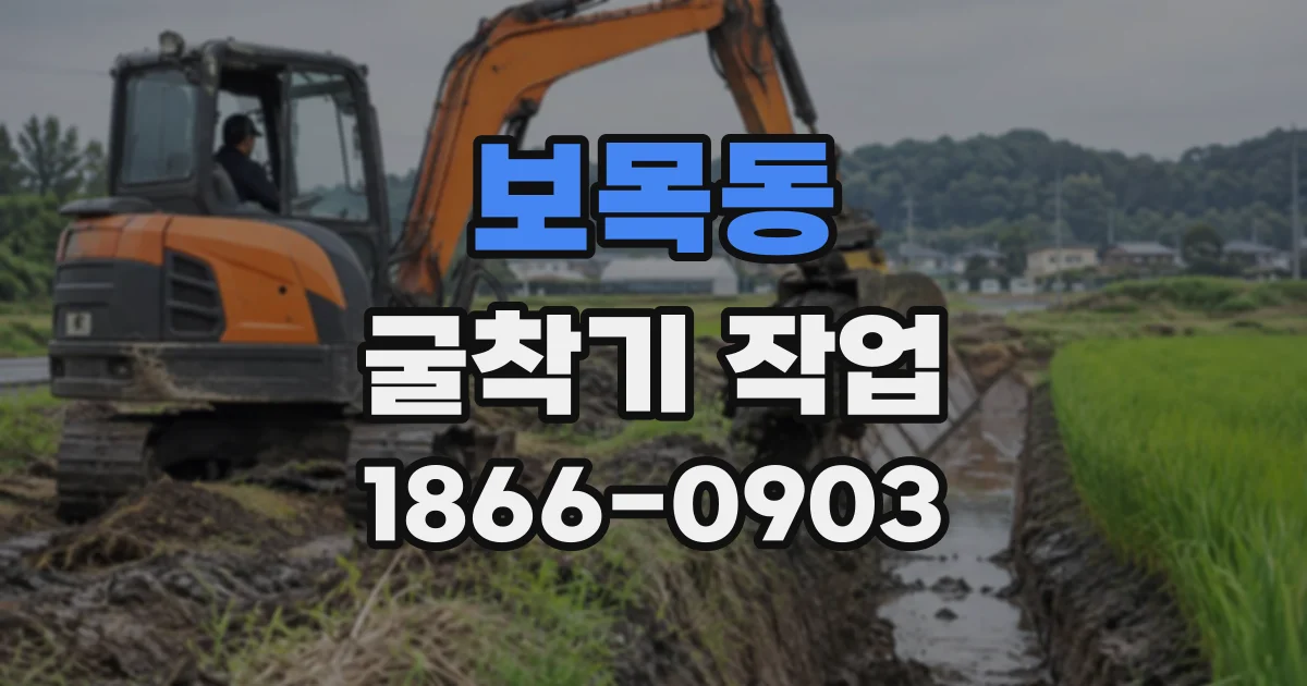 보목동 굴착기작업