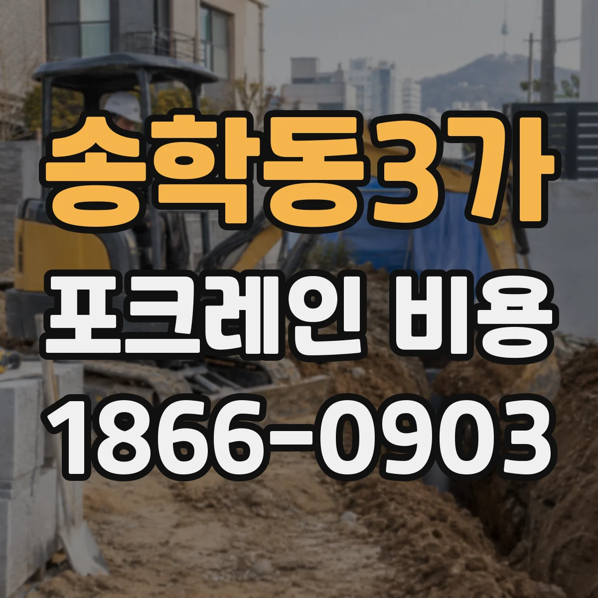 송학동3가 포크레인 비용