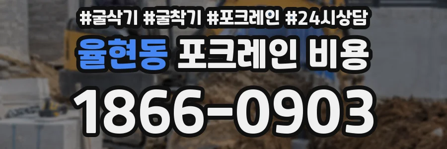 율현동 포크레인 비용