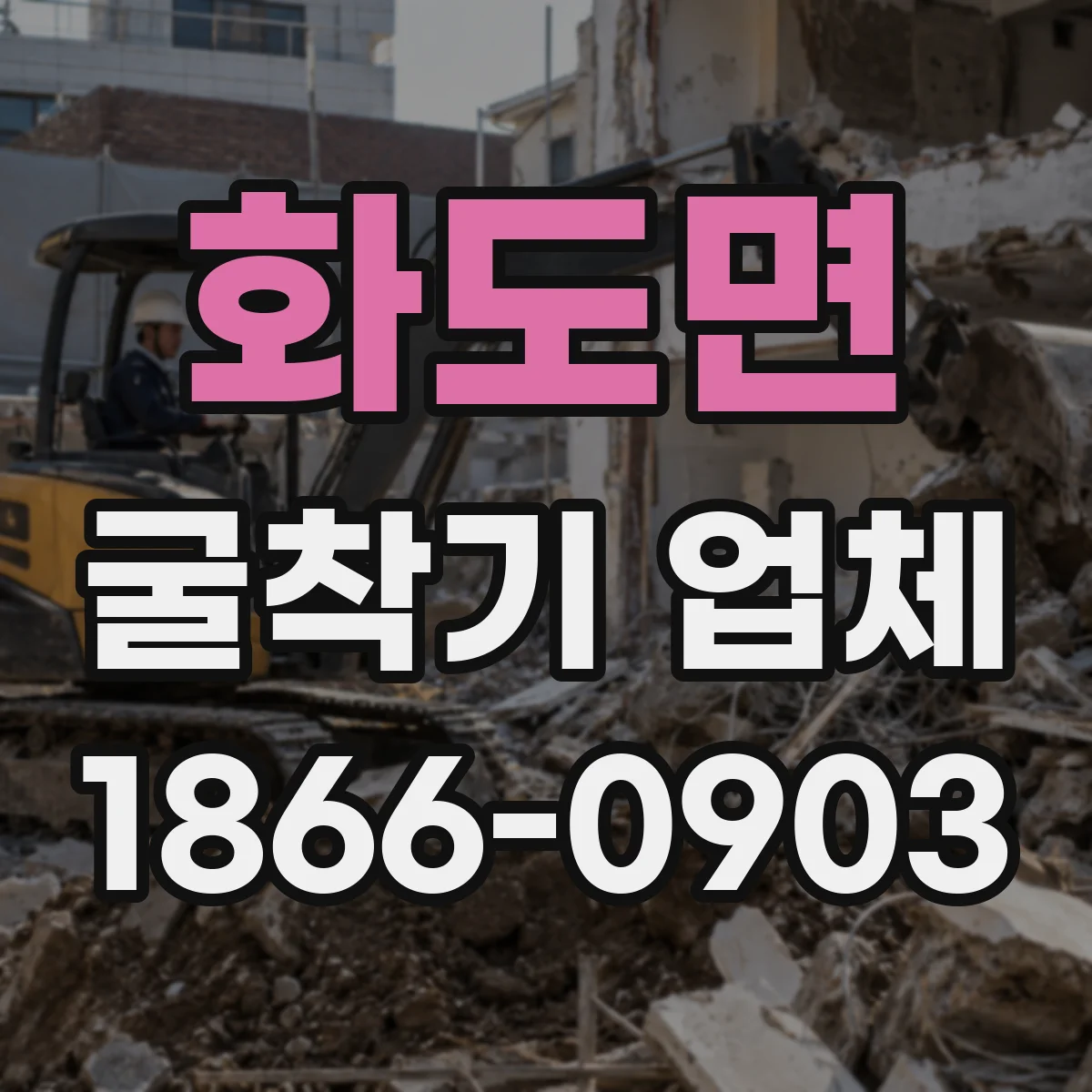 화도면 굴착기 업체