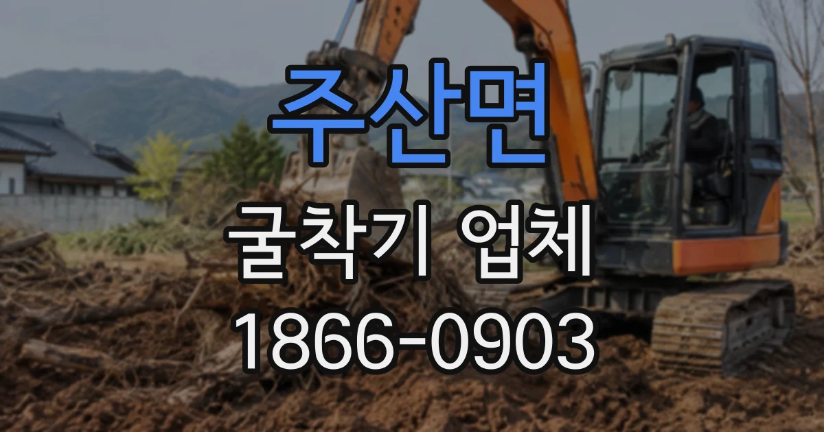 주산면 굴착기업체