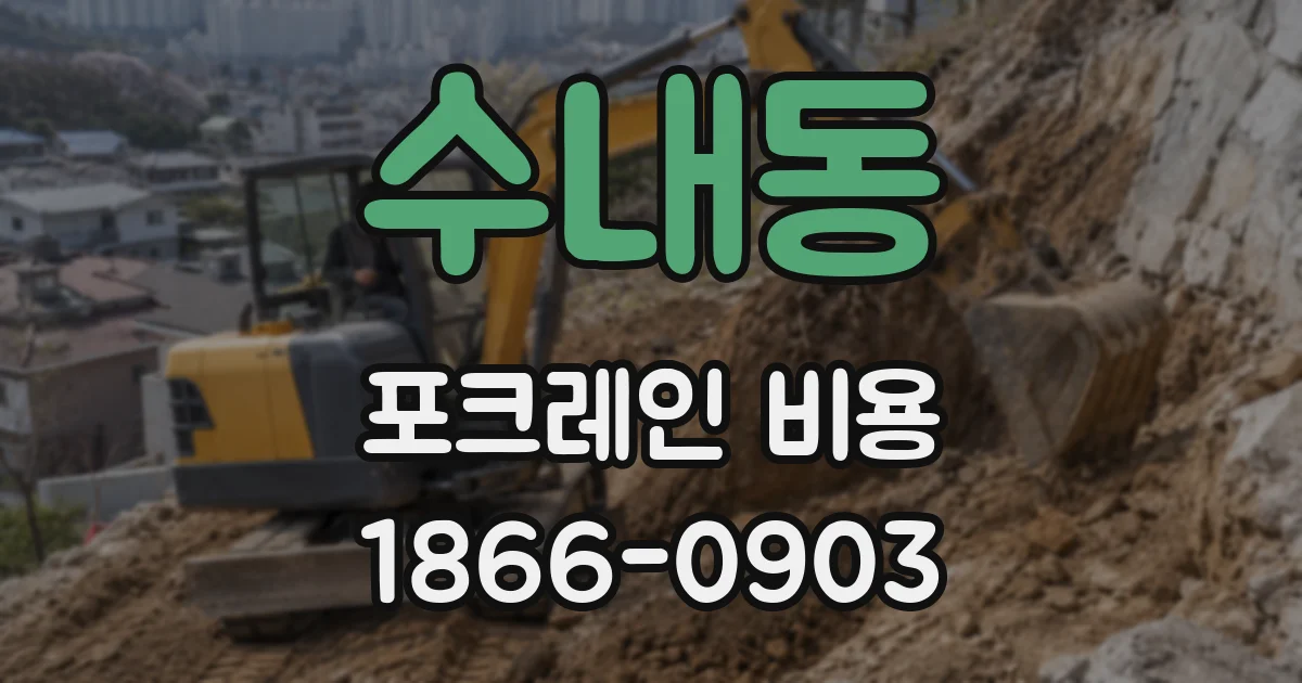 수내동 포크레인 비용