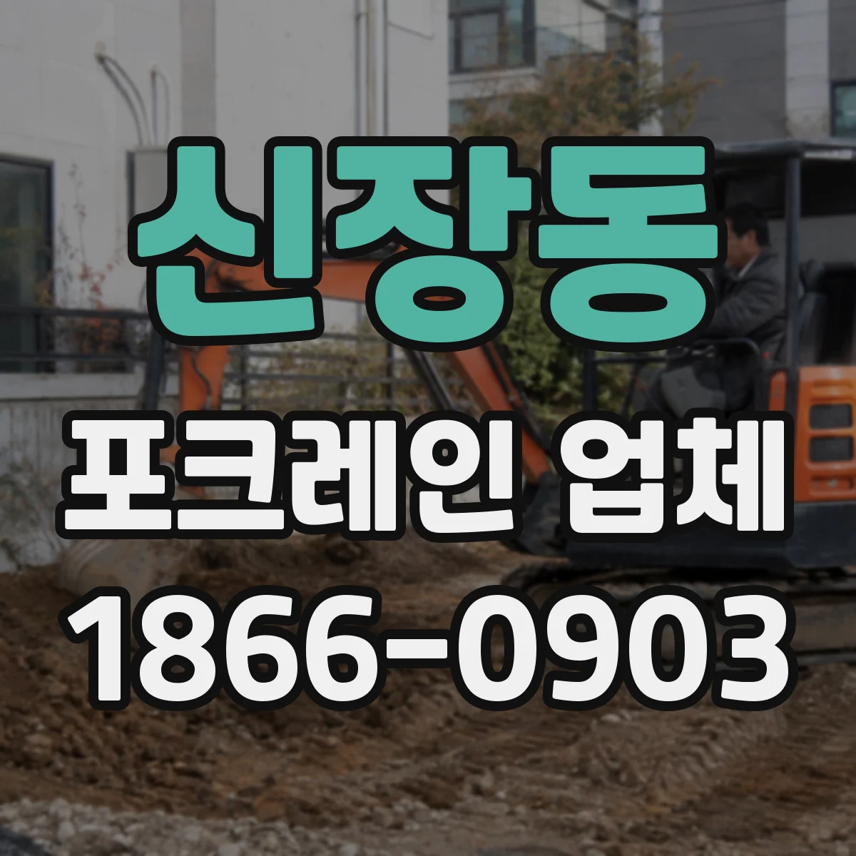 신장동 포크레인 업체