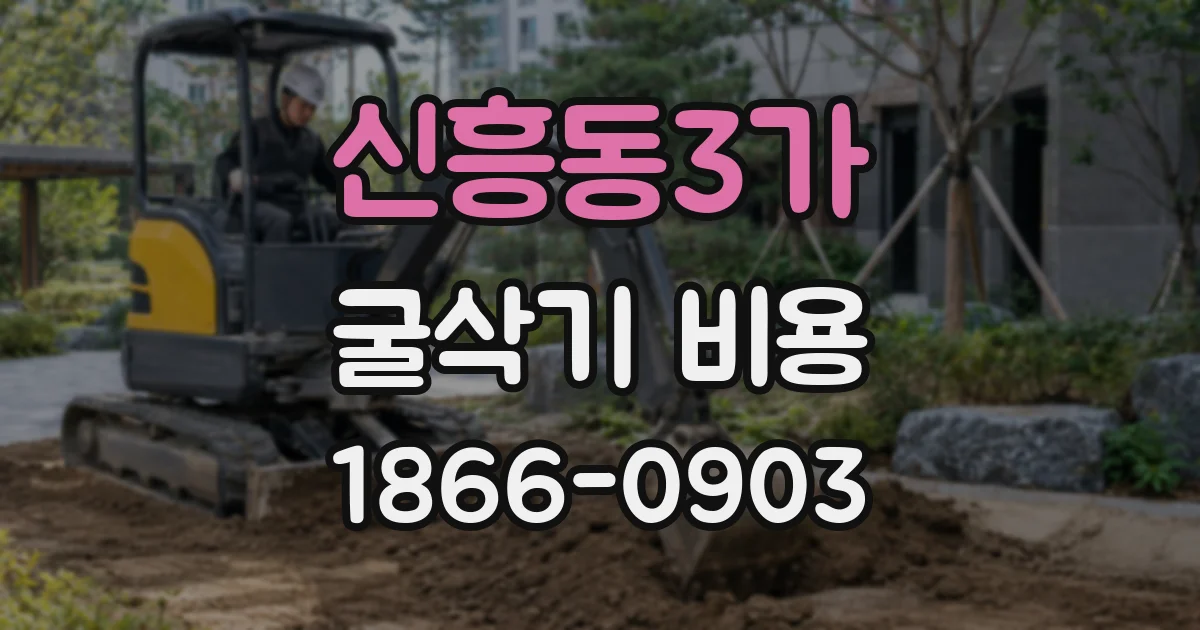신흥동3가 굴삭기 비용