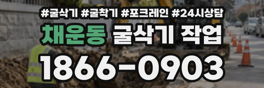 채운동 굴삭기작업 상담 전화 1866-0903