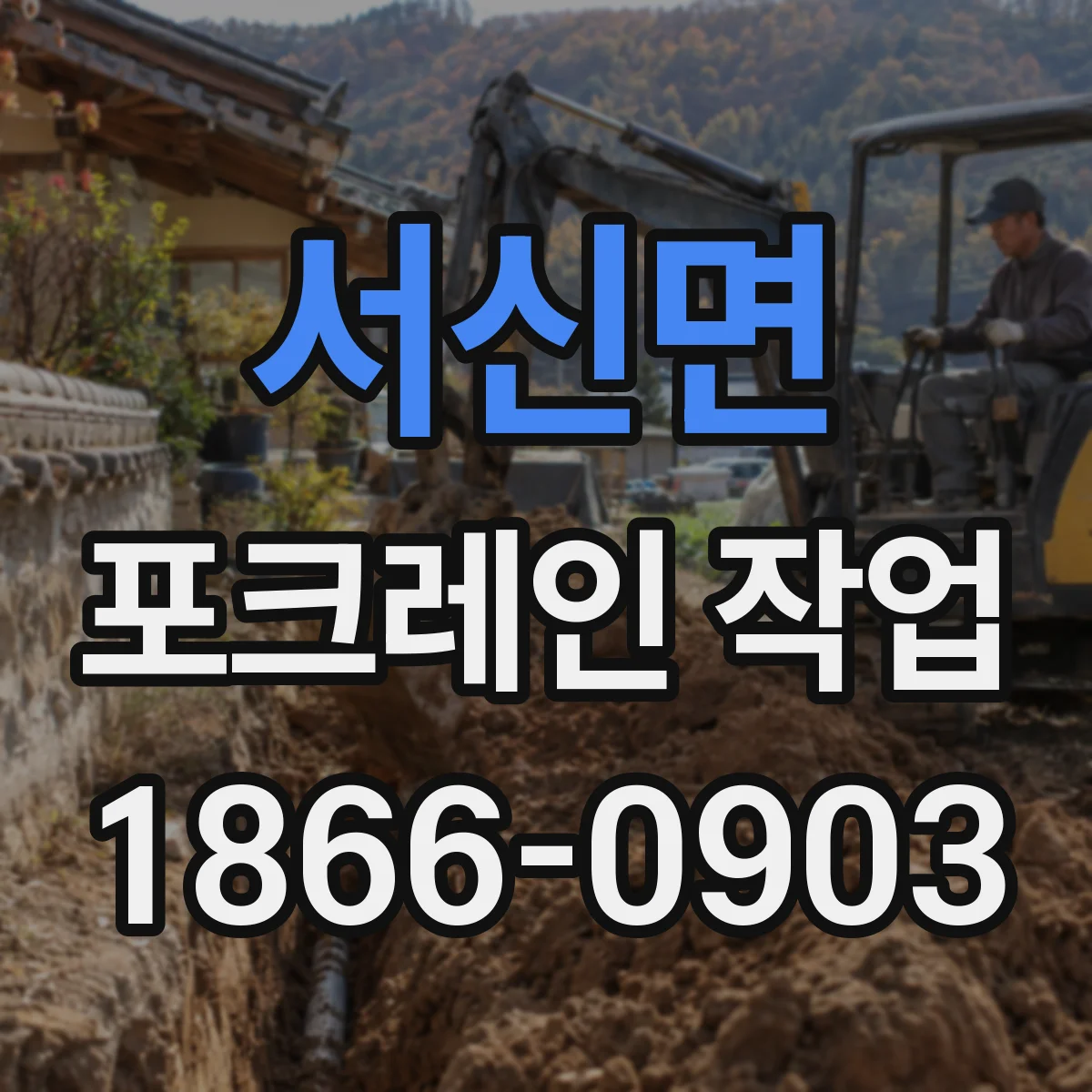 서신면 포크레인 작업