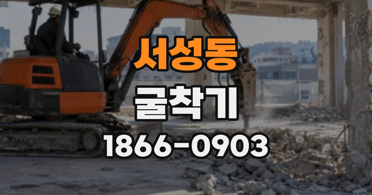 서성동 굴착기