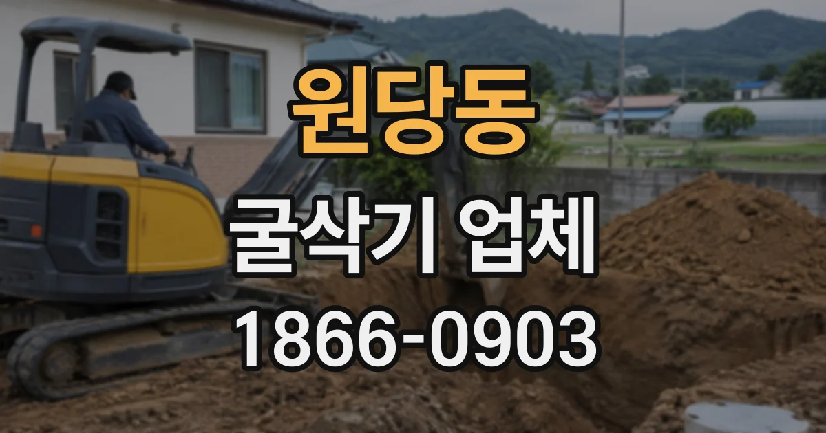 원당동 굴삭기업체