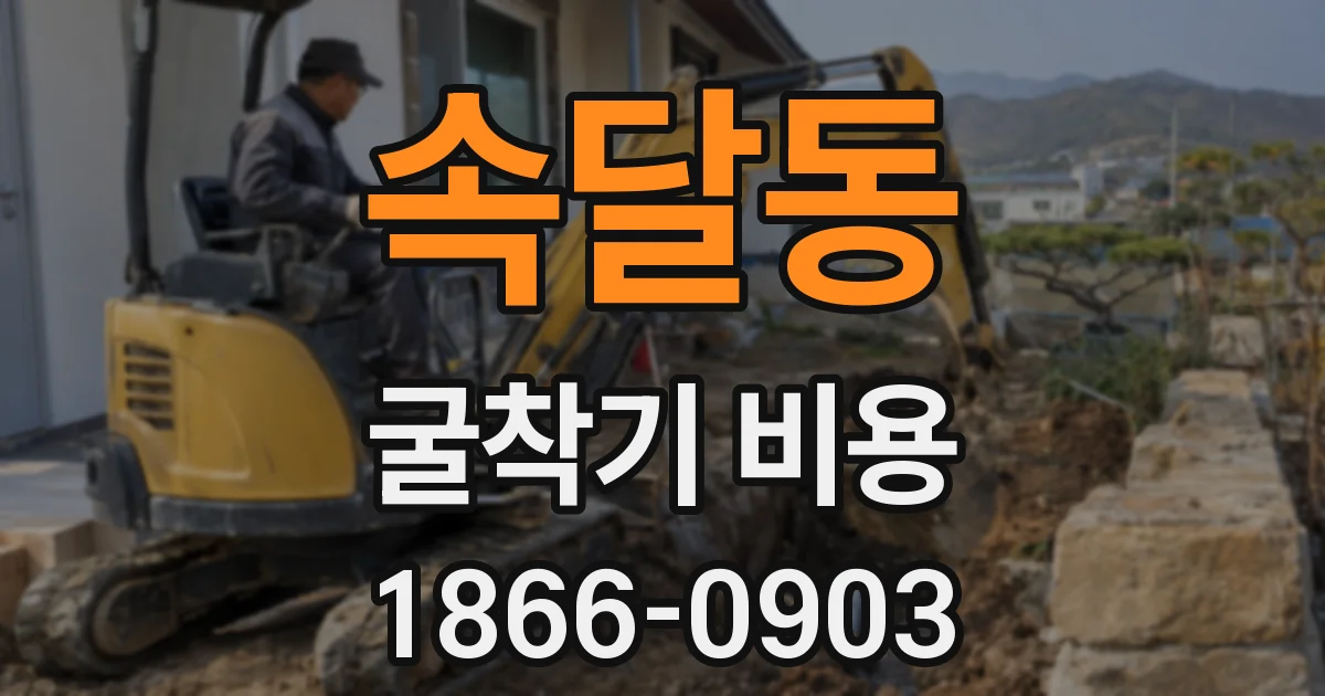 속달동 굴착기 비용