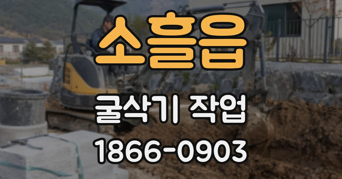 소흘읍 굴삭기 작업