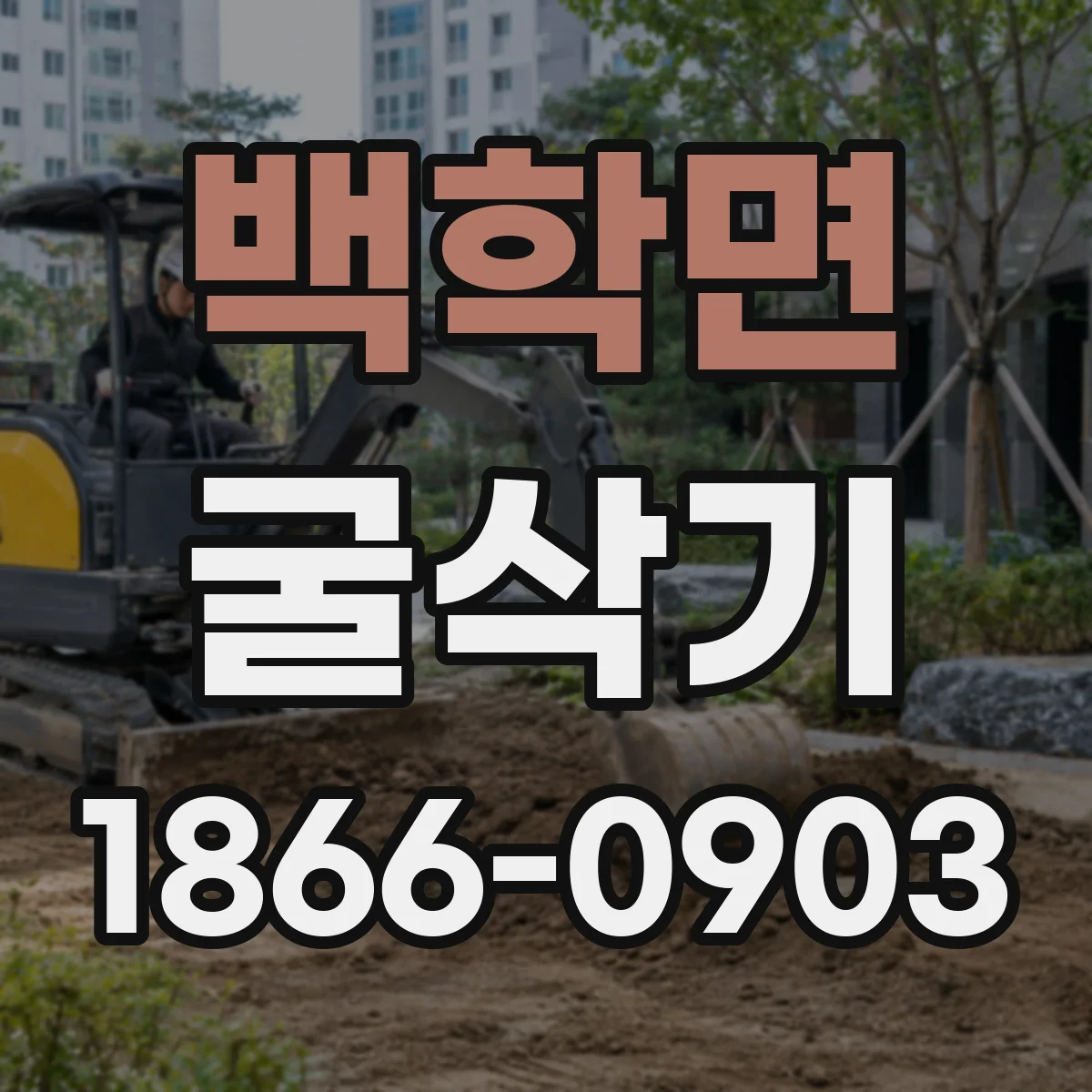백학면 굴삭기