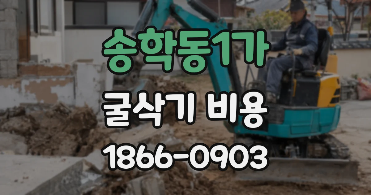 송학동1가 굴삭기 비용