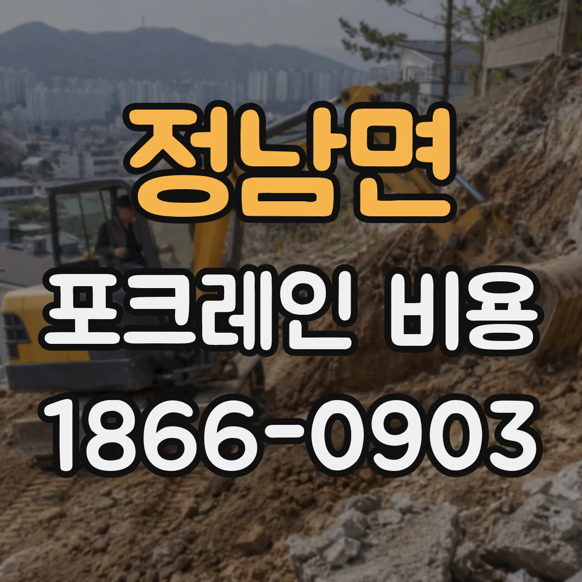 정남면 포크레인 비용