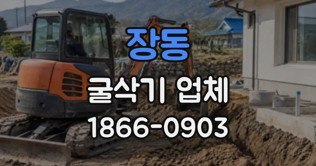 장동 굴삭기업체