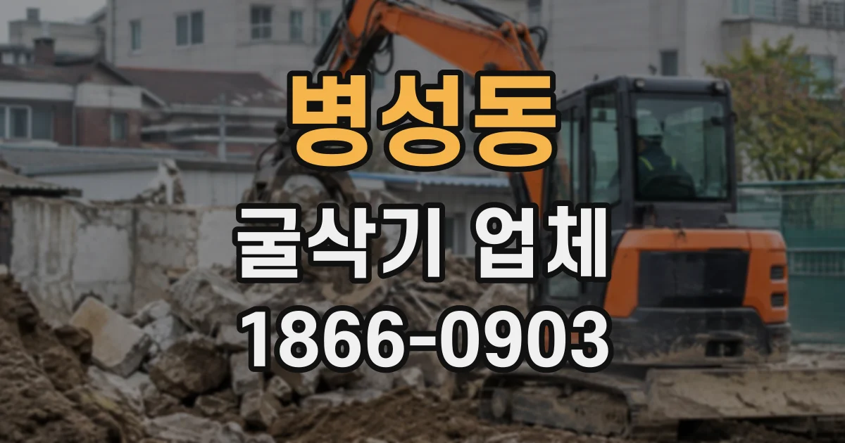 병성동 굴삭기업체