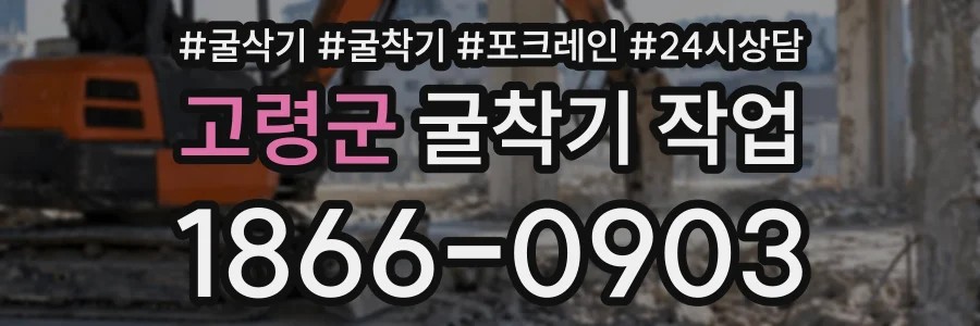 고령군 굴착기작업 상담 전화 1866-0903