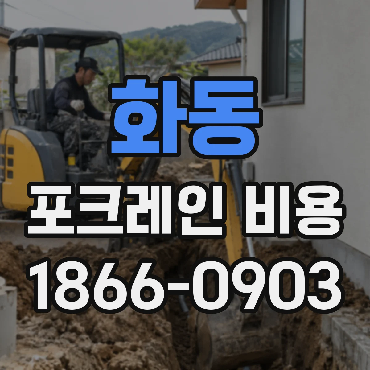 화동 포크레인 비용