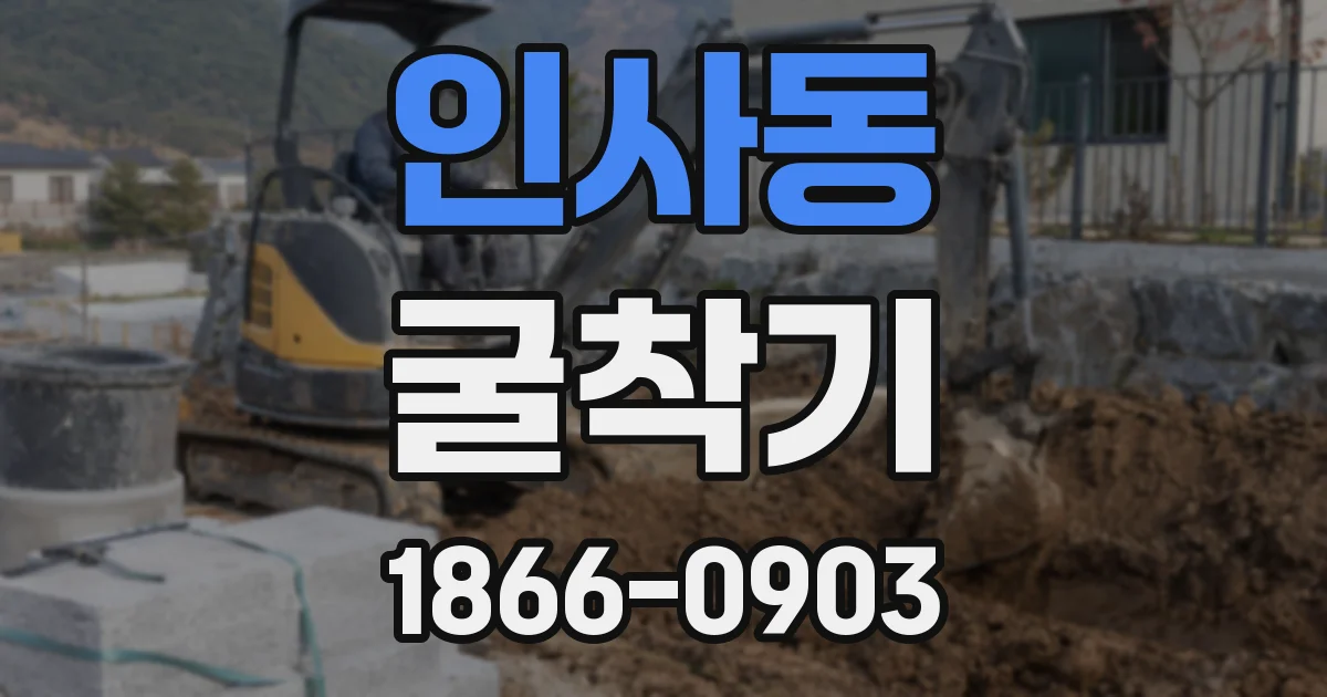 인사동 굴착기