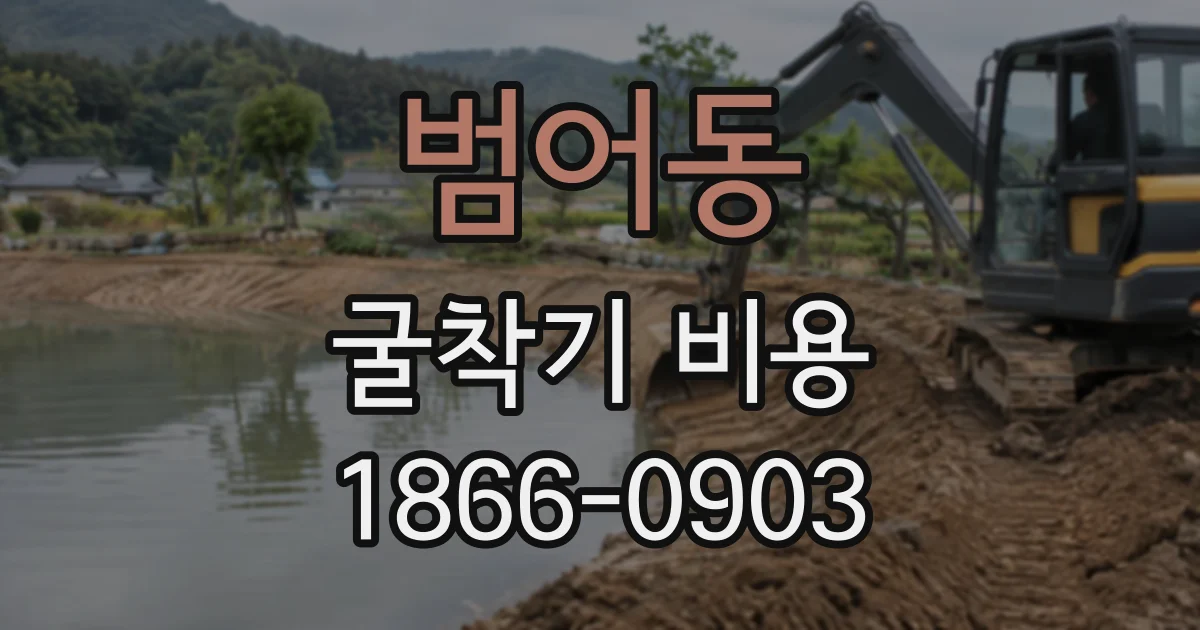 범어동 굴착기비용