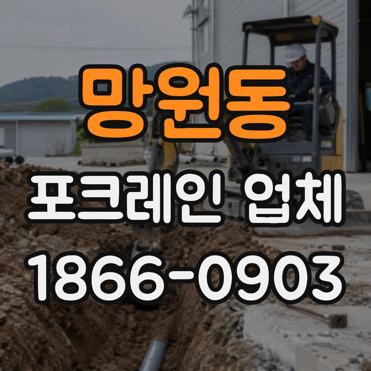 망원동 포크레인 업체