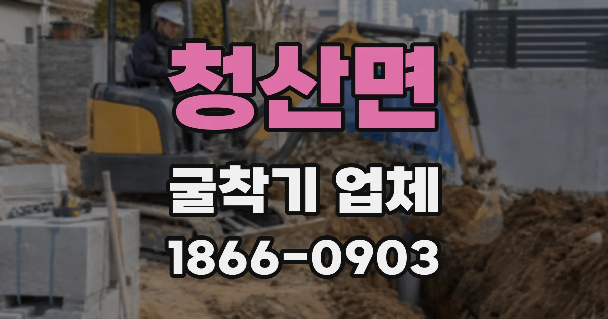 청산면 굴착기 업체