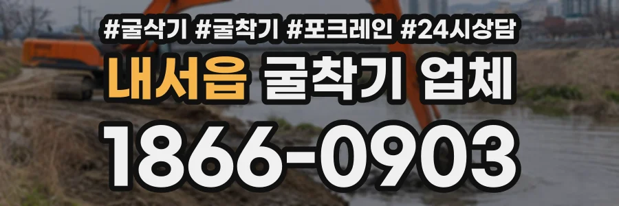 내서읍 굴착기업체 상담 전화 1866-0903
