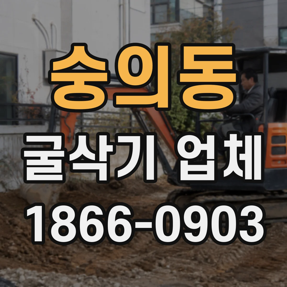 숭의동 굴삭기 업체