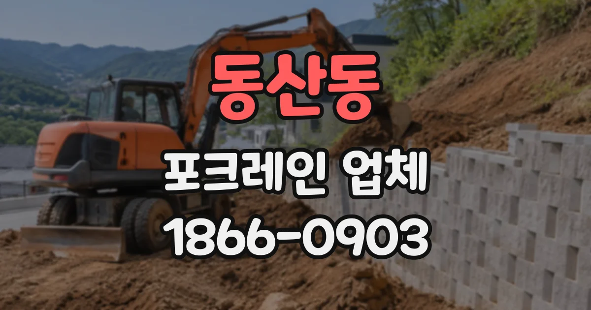동산동 포크레인업체