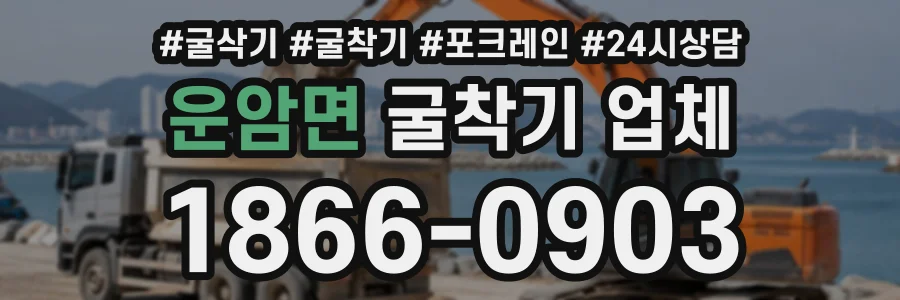 운암면 굴착기업체 상담 전화 1866-0903
