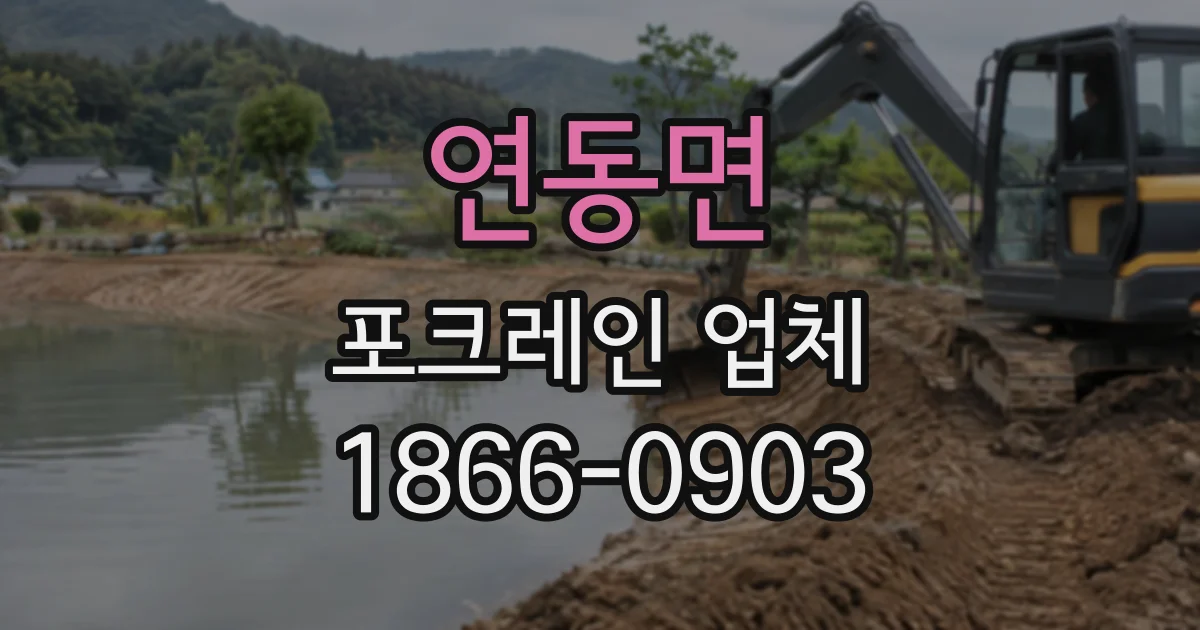 연동면 포크레인업체