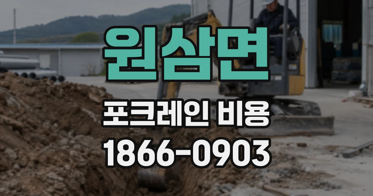 원삼면 포크레인 비용