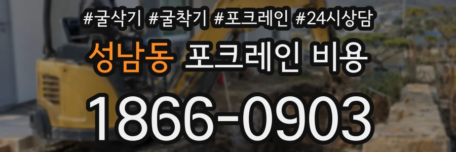성남동 포크레인 비용