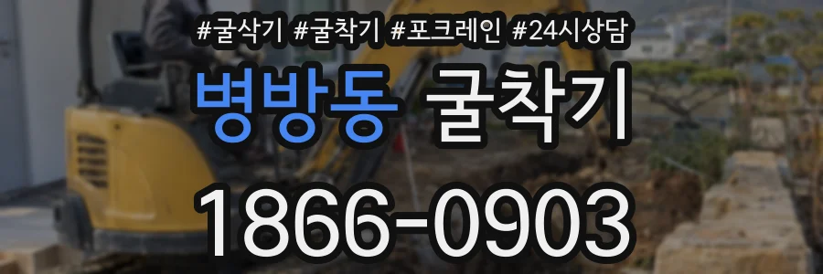 병방동 굴착기