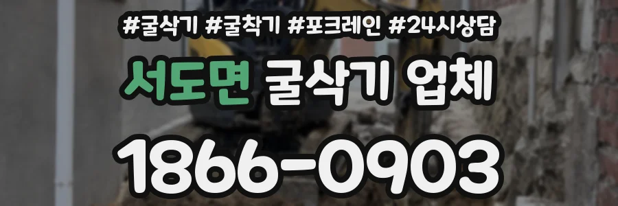 서도면 굴삭기 업체
