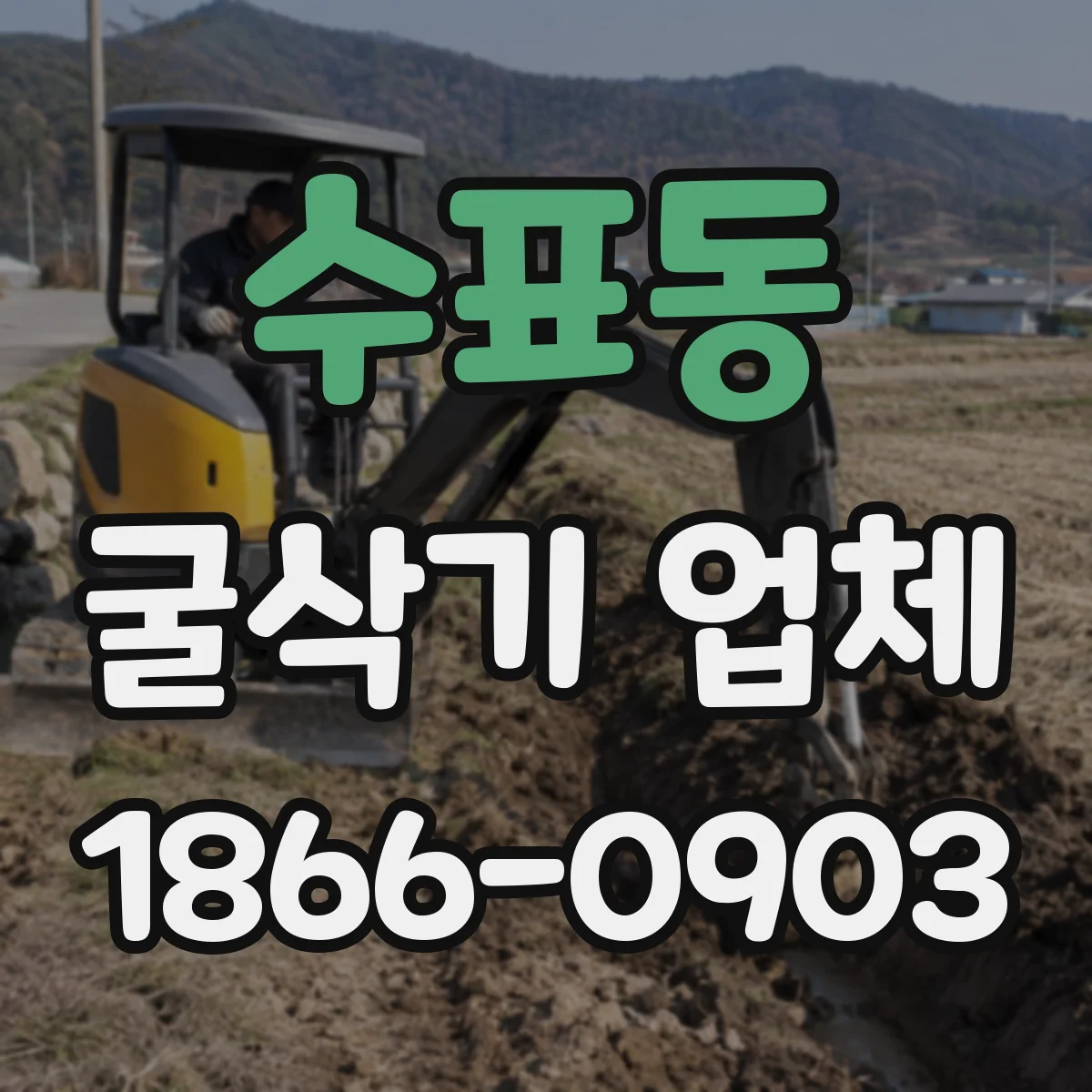 수표동 굴삭기 업체