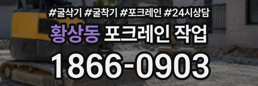 황상동 포크레인작업 상담 전화 1866-0903