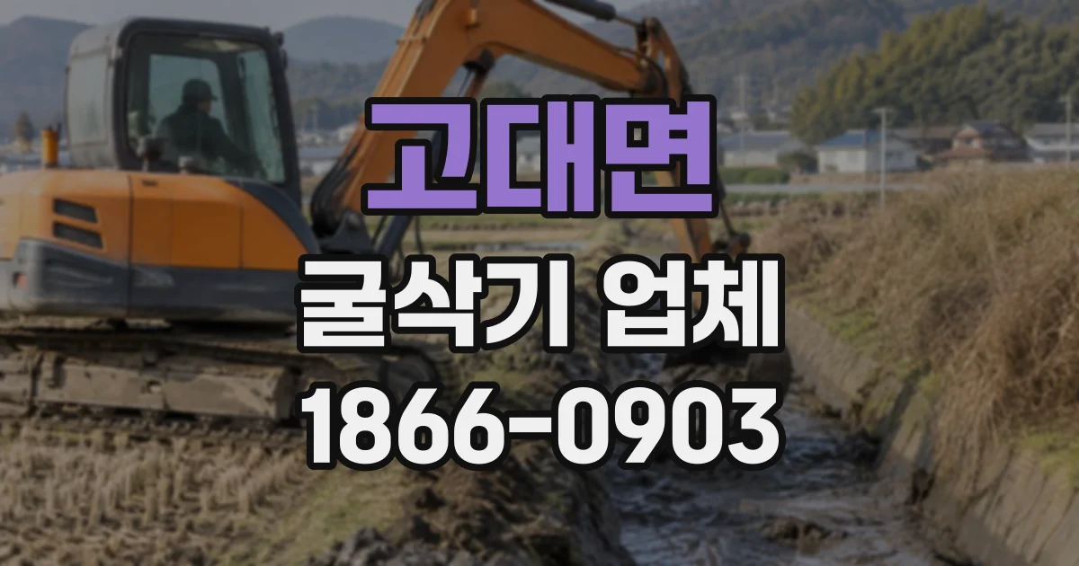 고대면 굴삭기업체