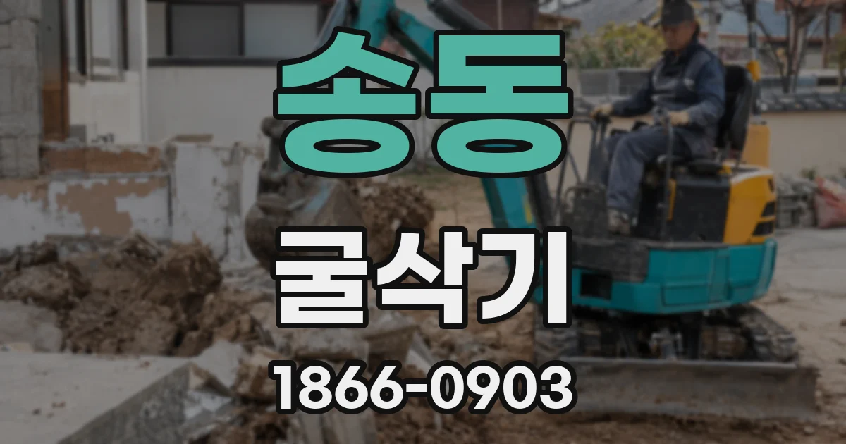 송동 굴삭기