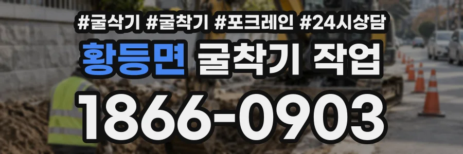 황등면 굴착기작업 상담 전화 1866-0903