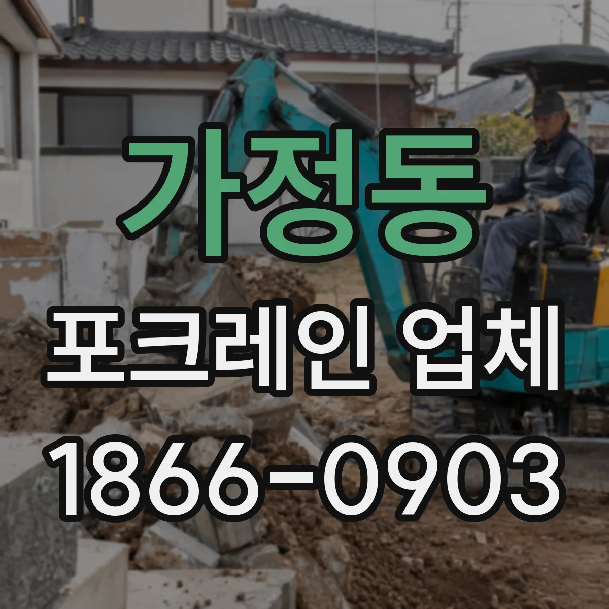 가정동 포크레인 업체