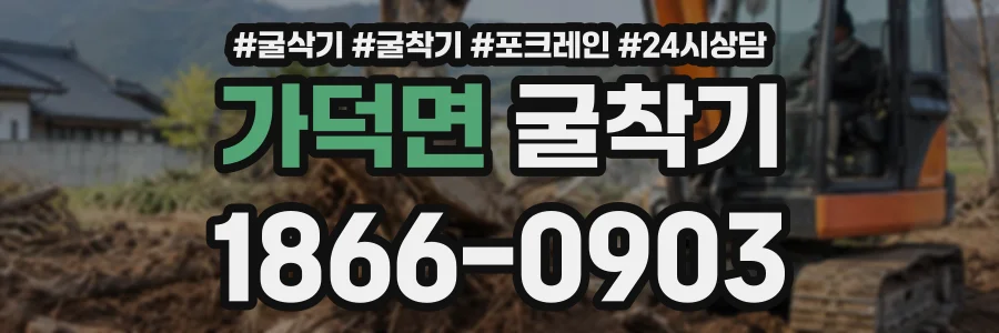 가덕면 굴착기 상담 전화 1866-0903