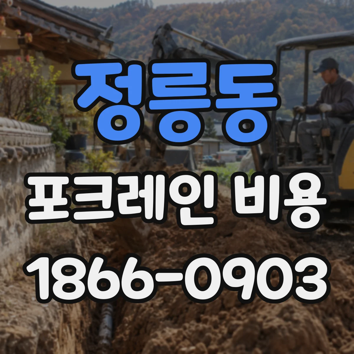 정릉동 포크레인 비용
