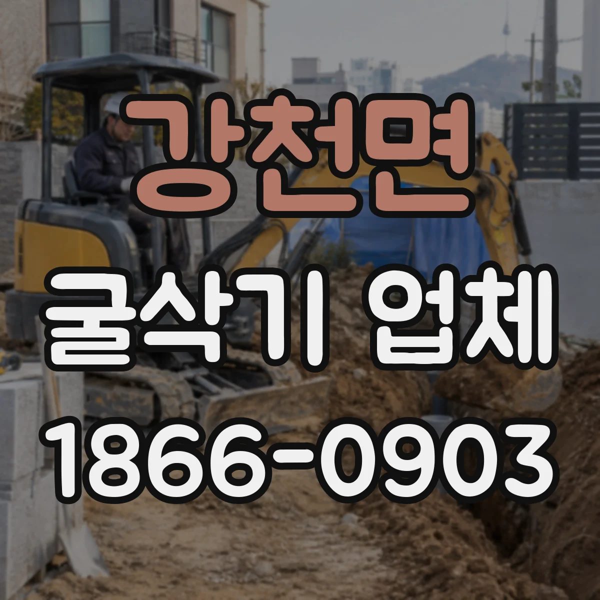 강천면 굴삭기 업체