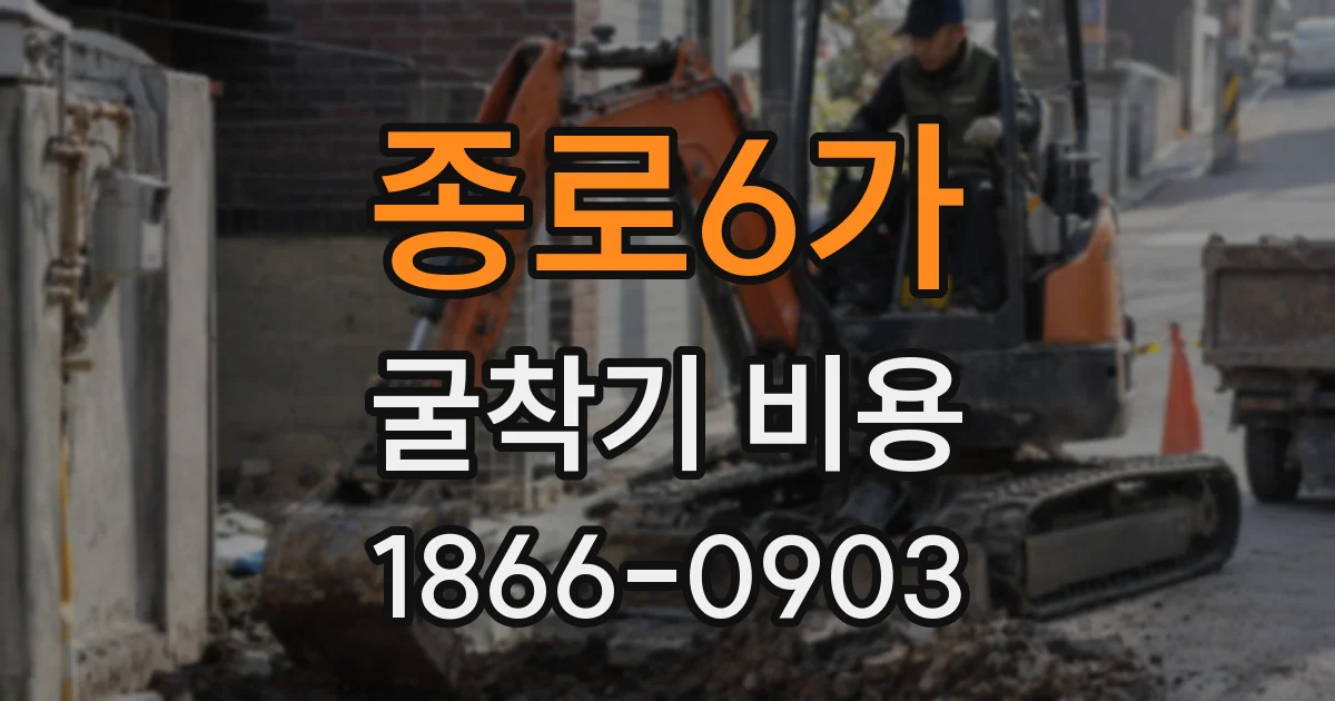 종로6가 굴착기 비용