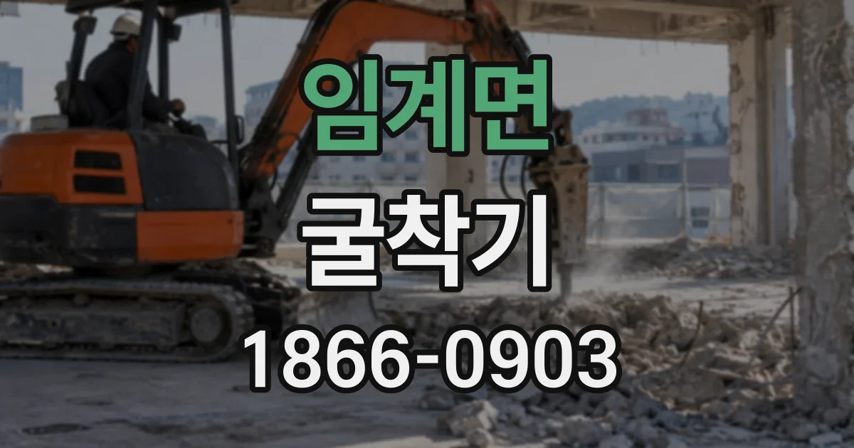 임계면 굴착기