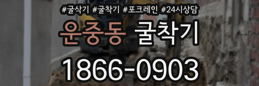 운중동 굴착기