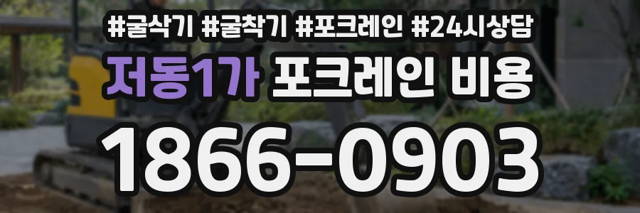 저동1가 포크레인 비용
